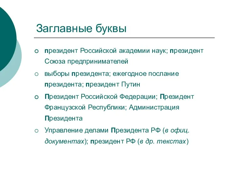 Заглавные буквы президент Российской академии наук; президент Союза предпринимателей выборы