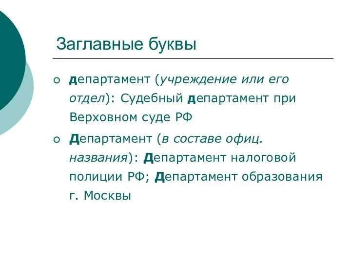 Заглавные буквы департамент (учреждение или его отдел): Судебный департамент при