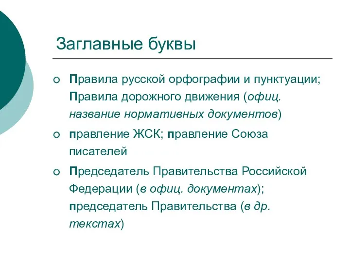 Заглавные буквы Правила русской орфографии и пунктуации; Правила дорожного движения