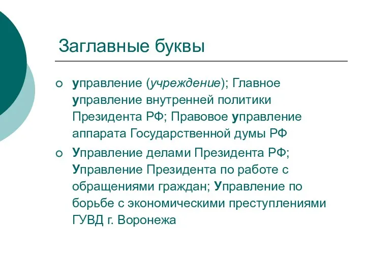 Заглавные буквы управление (учреждение); Главное управление внутренней политики Президента РФ;