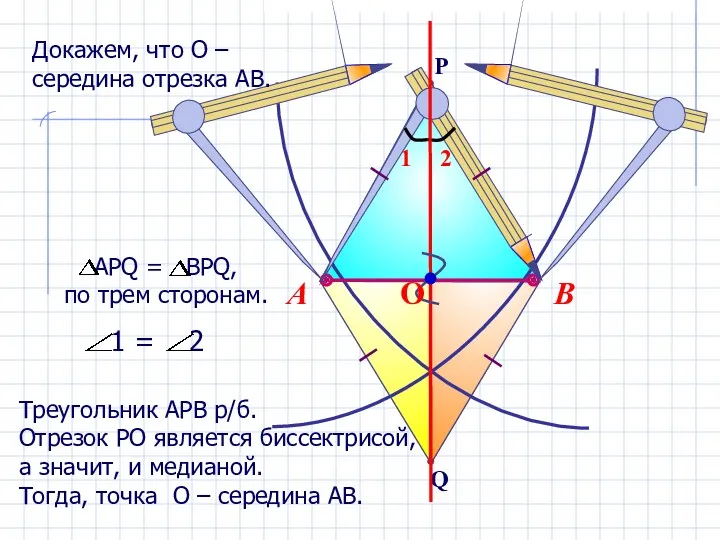 В А Треугольник АРВ р/б. Отрезок РО является биссектрисой, а