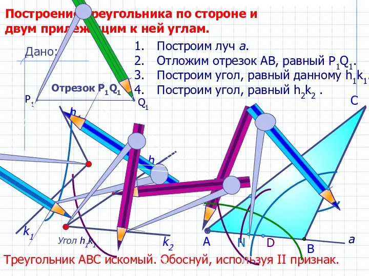 D С Построение треугольника по стороне и двум прилежащим к