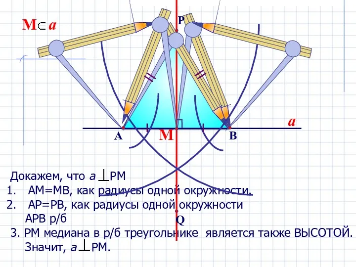 Докажем, что а РМ АМ=МВ, как радиусы одной окружности. АР=РВ,