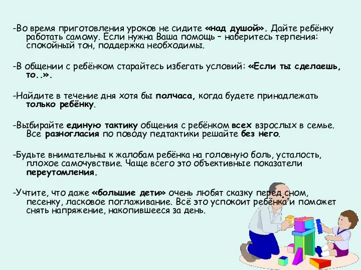 -Во время приготовления уроков не сидите «над душой». Дайте ребёнку