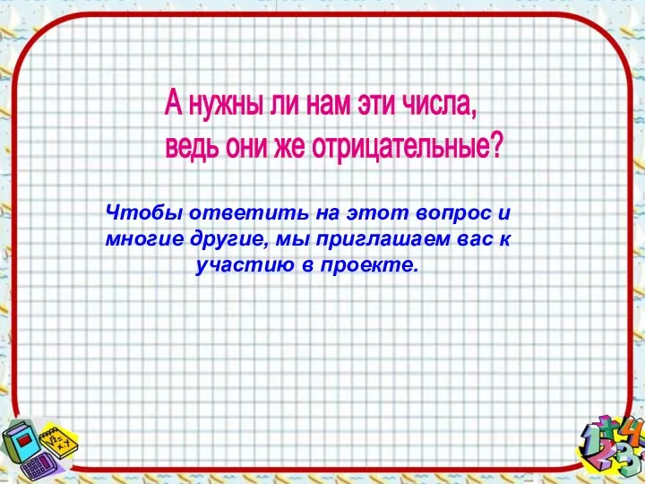 А нужны ли нам эти числа, ведь они же отрицательные? Чтобы ответить на