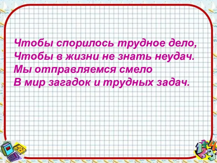 Чтобы спорилось трудное дело, Чтобы в жизни не знать неудач.