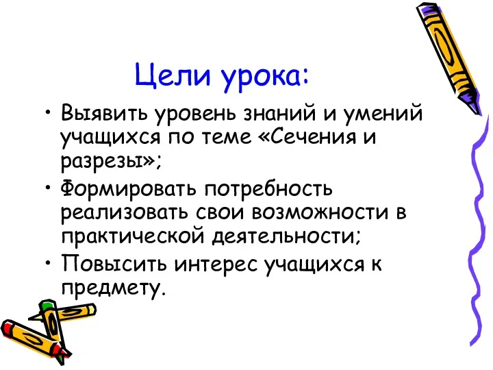 Цели урока: Выявить уровень знаний и умений учащихся по теме