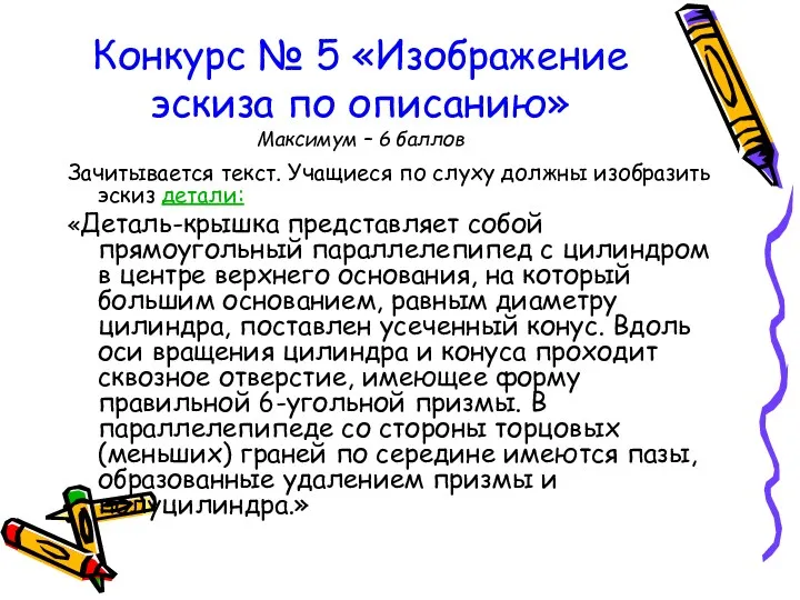 Конкурс № 5 «Изображение эскиза по описанию» Максимум – 6