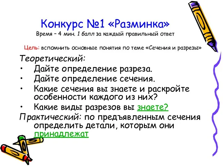 Конкурс №1 «Разминка» Время – 4 мин. 1 балл за