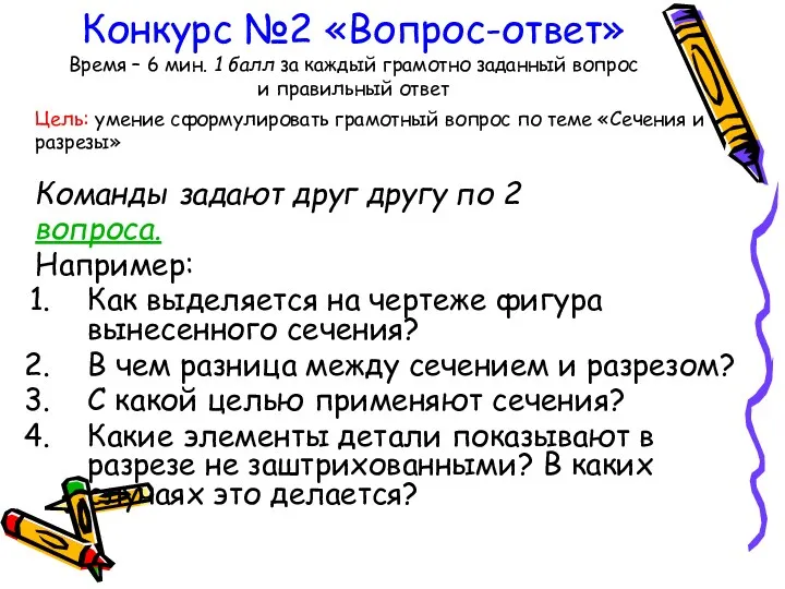 Конкурс №2 «Вопрос-ответ» Время – 6 мин. 1 балл за