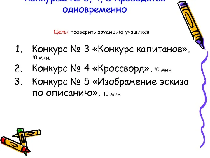 Конкурсы № 3, 4, 5 проводятся одновременно Конкурс № 3