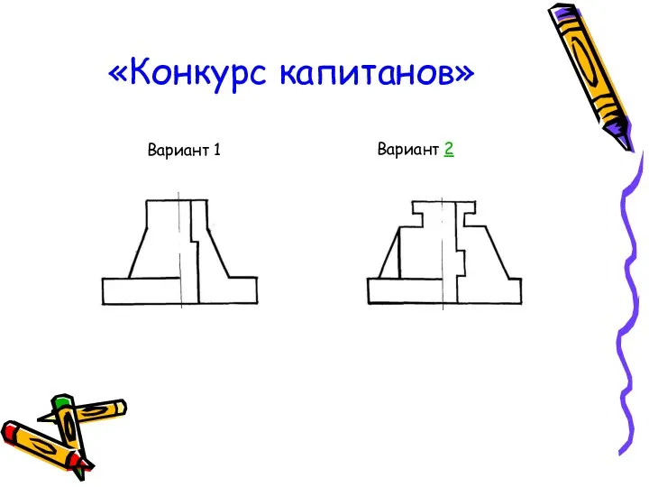 «Конкурс капитанов» Вариант 1 Вариант 2