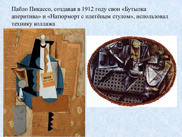 Пабло Пикассо, создавая в 1912 году свои «Бутылка аперитива» и «Натюрморт с плетёным