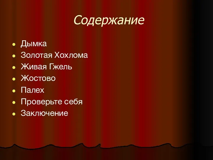 Содержание Дымка Золотая Хохлома Живая Гжель Жостово Палех Проверьте себя Заключение