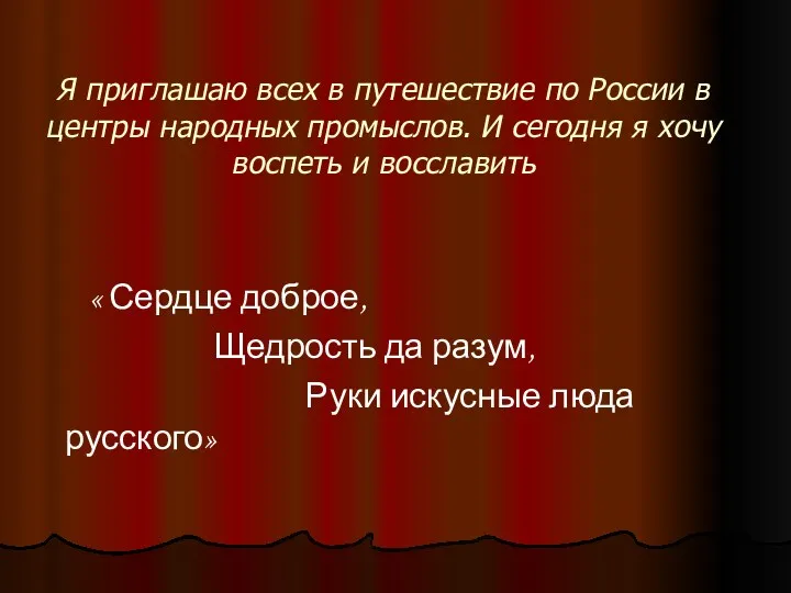 Я приглашаю всех в путешествие по России в центры народных