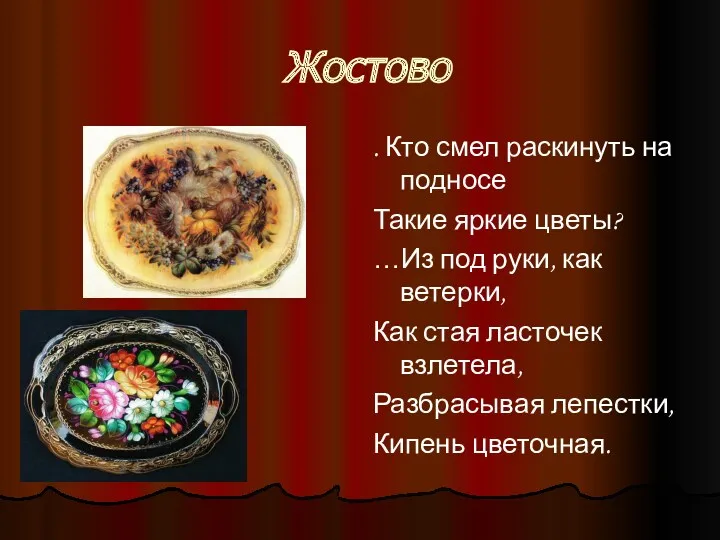 Жостово . Кто смел раскинуть на подносе Такие яркие цветы?