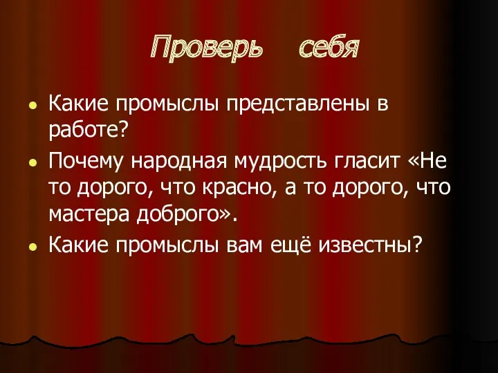 Проверь себя Какие промыслы представлены в работе? Почему народная мудрость