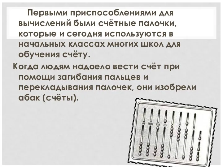 Первыми приспособлениями для вычислений были счётные палочки, которые и сегодня