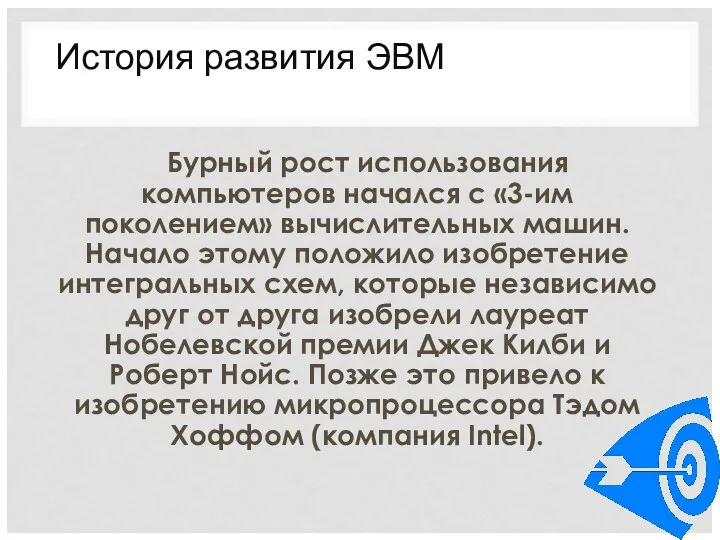 Бурный рост использования компьютеров начался с «3-им поколением» вычислительных машин.