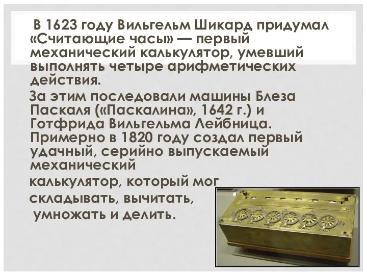 В 1623 году Вильгельм Шикард придумал «Считающие часы» — первый