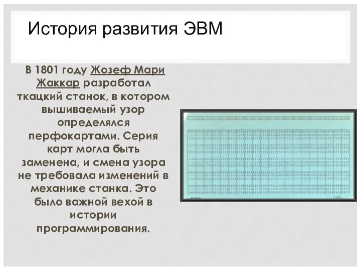 В 1801 году Жозеф Мари Жаккар разработал ткацкий станок, в