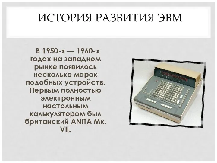 В 1950-х — 1960-х годах на западном рынке появилось несколько