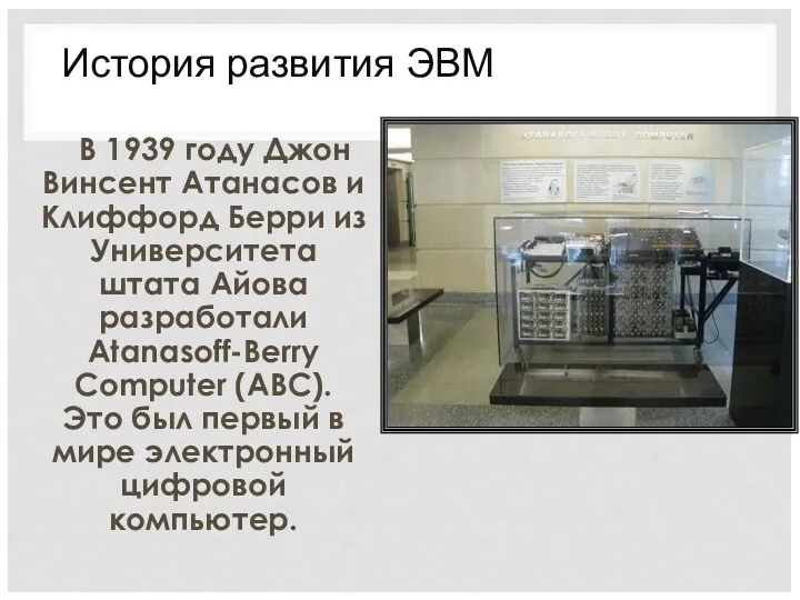 В 1939 году Джон Винсент Атанасов и Клиффорд Берри из