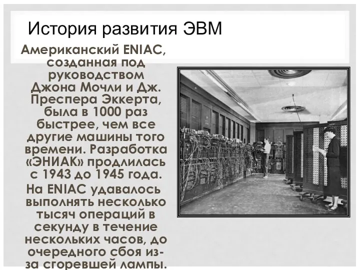 Американский ENIAC, созданная под руководством Джона Мочли и Дж. Преспера