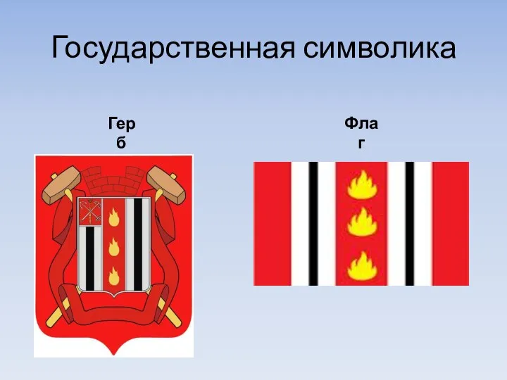 Государственная символика Герб Флаг
