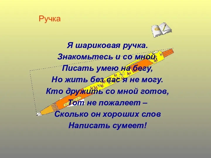 Ручка Я шариковая ручка. Знакомьтесь и со мной. Писать умею