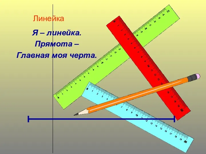 Линейка Я – линейка. Прямота – Главная моя черта.