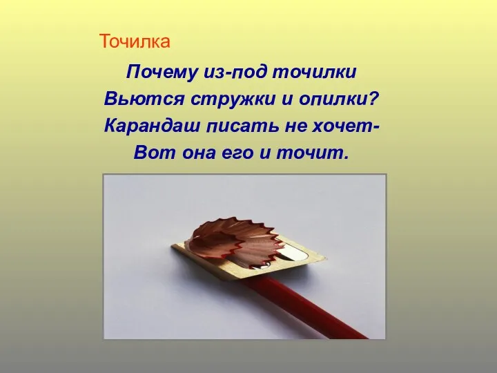 Точилка Почему из-под точилки Вьются стружки и опилки? Карандаш писать