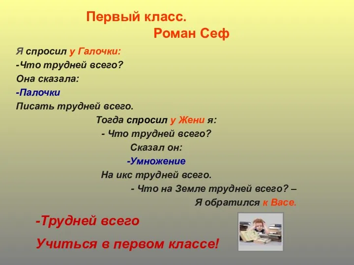 Первый класс. Роман Сеф Я спросил у Галочки: -Что трудней всего? Она сказала: