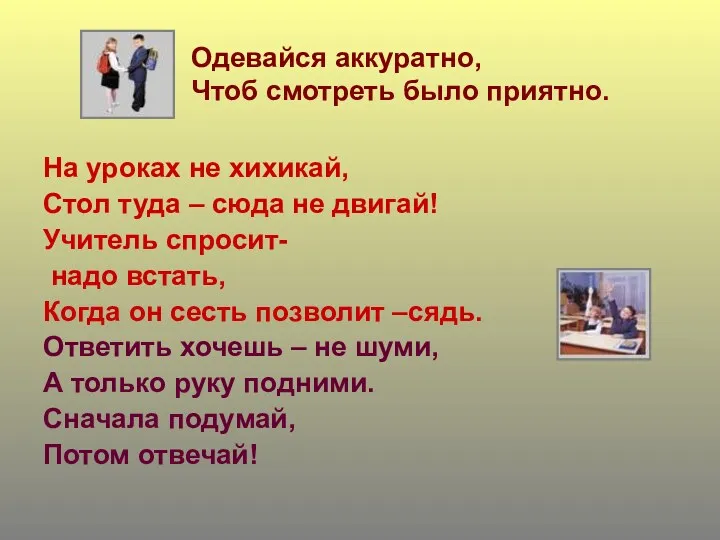 Одевайся аккуратно, Чтоб смотреть было приятно. На уроках не хихикай, Стол туда –