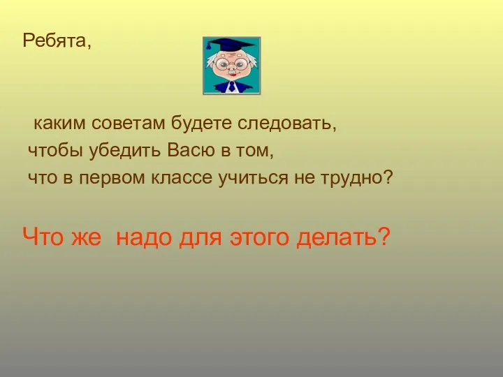 Ребята, каким советам будете следовать, чтобы убедить Васю в том, что в первом