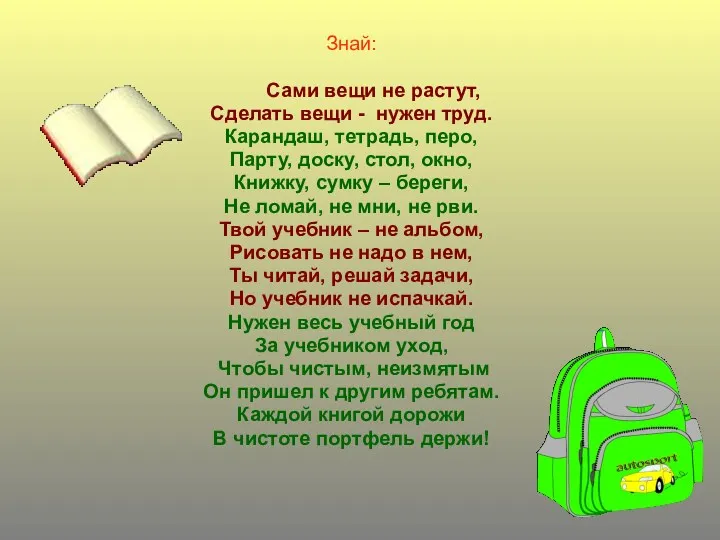 Знай: Сами вещи не растут, Сделать вещи - нужен труд. Карандаш, тетрадь, перо,