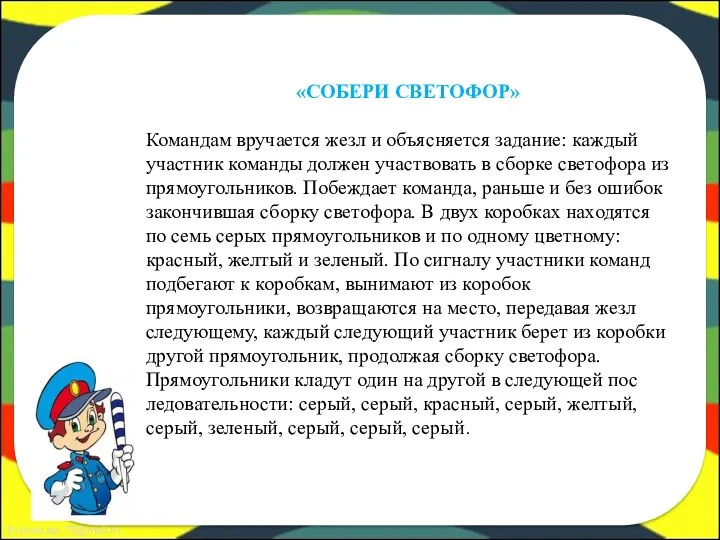 «СОБЕРИ СВЕТОФОР» Командам вручается жезл и объясняется задание: каждый участник