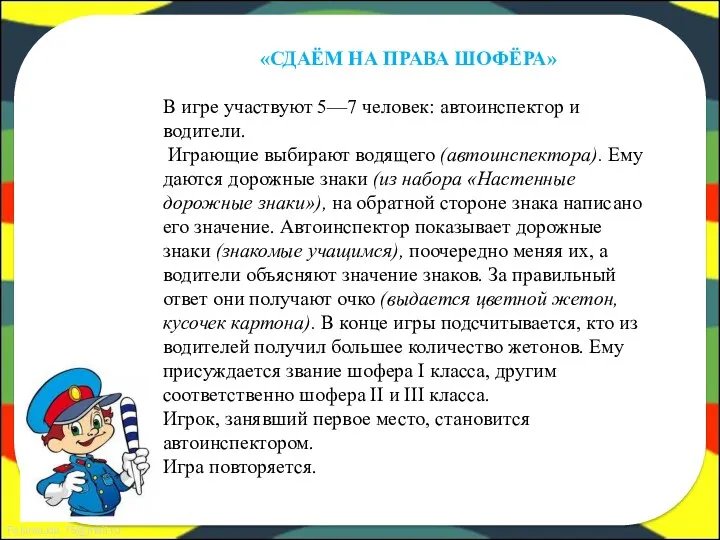 «СДАЁМ НА ПРАВА ШОФЁРА» В игре участвуют 5—7 человек: автоинспектор