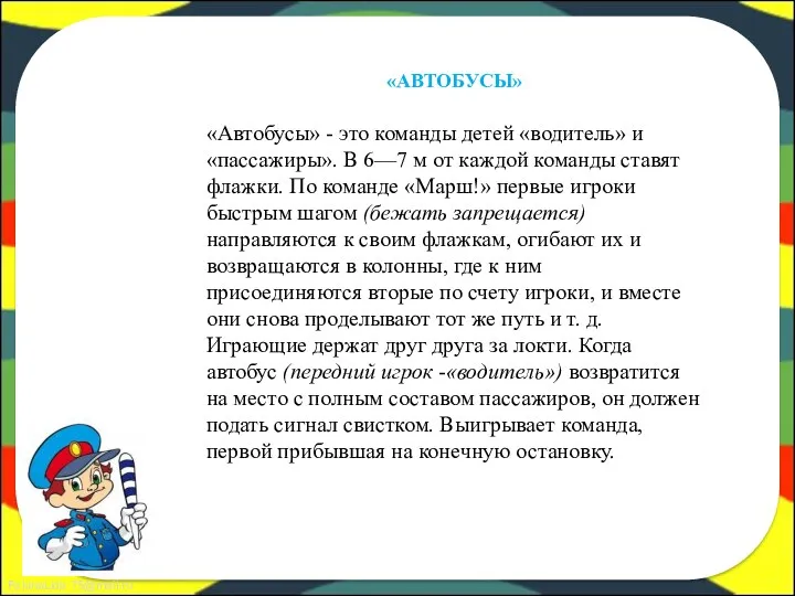 «АВТОБУСЫ» «Автобусы» - это команды детей «водитель» и «пассажиры». В