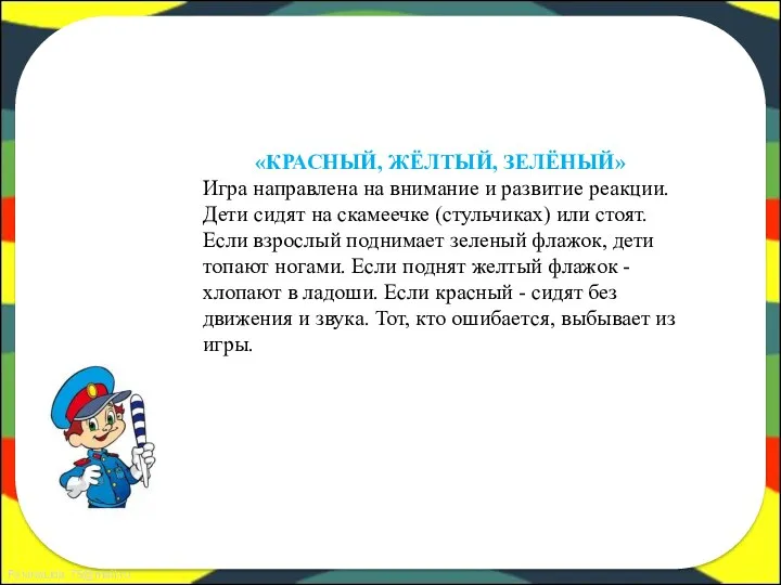 «КРАСНЫЙ, ЖЁЛТЫЙ, ЗЕЛЁНЫЙ» Игра направлена на внимание и развитие реакции.