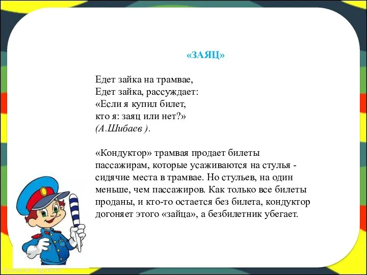 «ЗАЯЦ» Едет зайка на трамвае, Едет зайка, рассуждает: «Если я