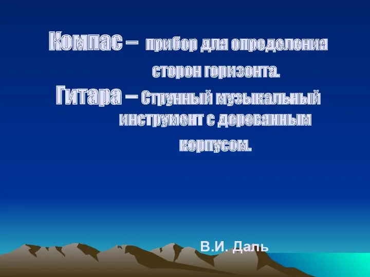 Компас – прибор для определения сторон горизонта. Гитара – Струнный