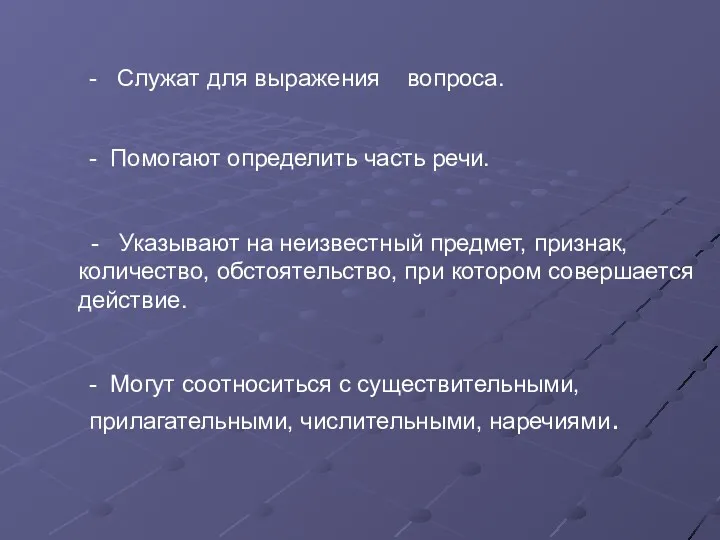 - Служат для выражения вопроса. - Помогают определить часть речи.