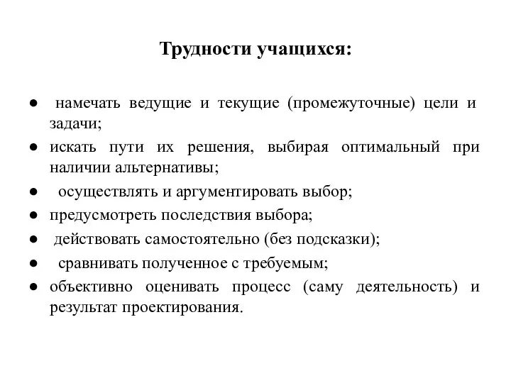 Трудности учащихся: намечать ведущие и текущие (промежуточные) цели и задачи;