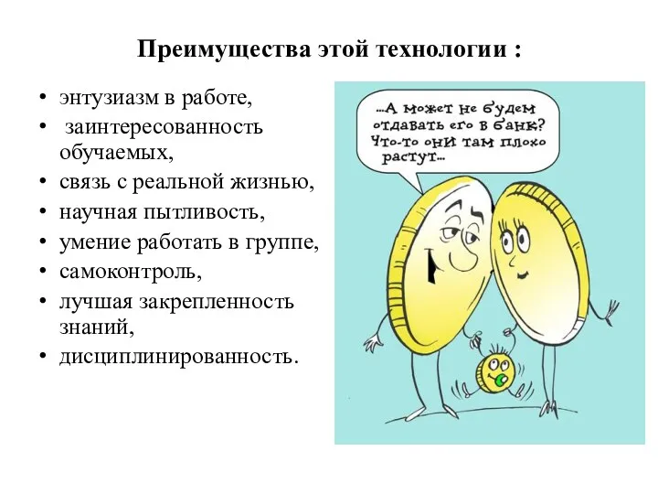 Преимущества этой технологии : энтузиазм в работе, заинтересованность обучаемых, связь