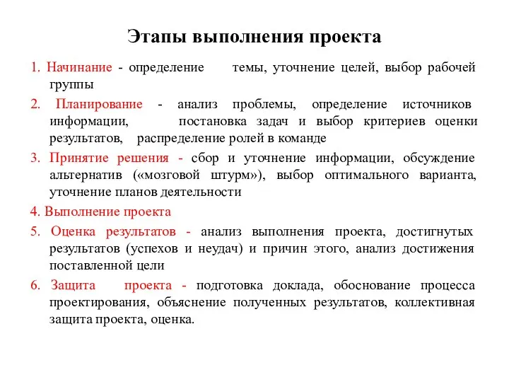 Этапы выполнения проекта 1. Начинание - определение темы, уточнение целей,