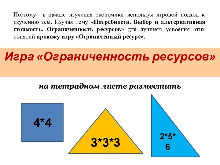 Поэтому в начале изучения экономики используя игровой подход к изучению