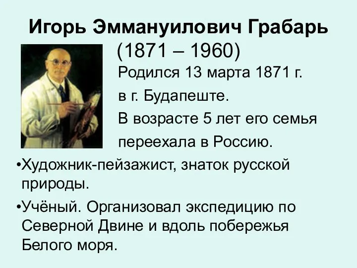 Игорь Эммануилович Грабарь (1871 – 1960) Родился 13 марта 1871