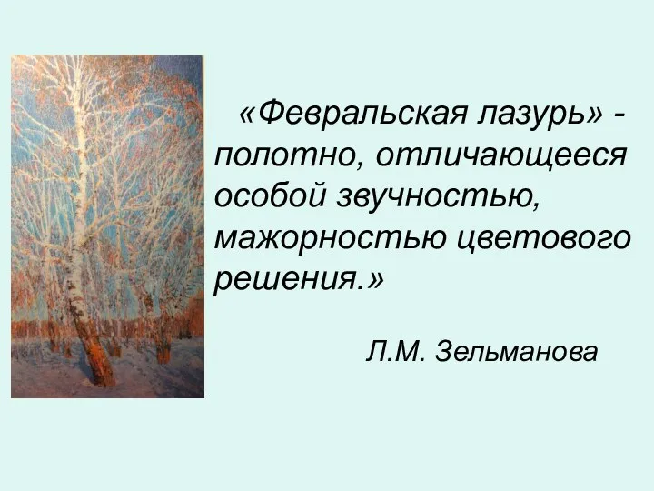 «Февральская лазурь» - полотно, отличающееся особой звучностью, мажорностью цветового решения.» Л.М. Зельманова