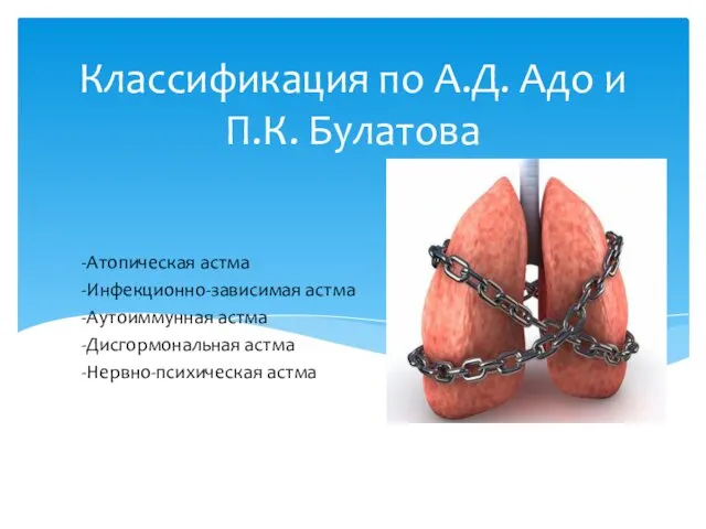 Классификация по А.Д. Адо и П.К. Булатова -Атопическая астма -Инфекционно-зависимая
